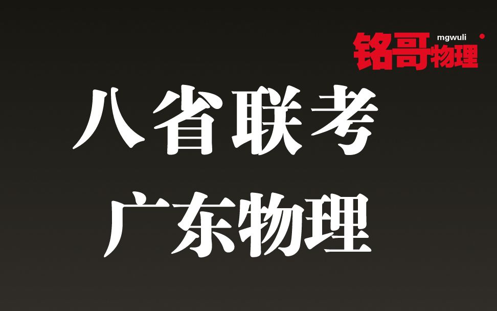 刷套卷:八省联考21年广东物理试卷精讲哔哩哔哩bilibili