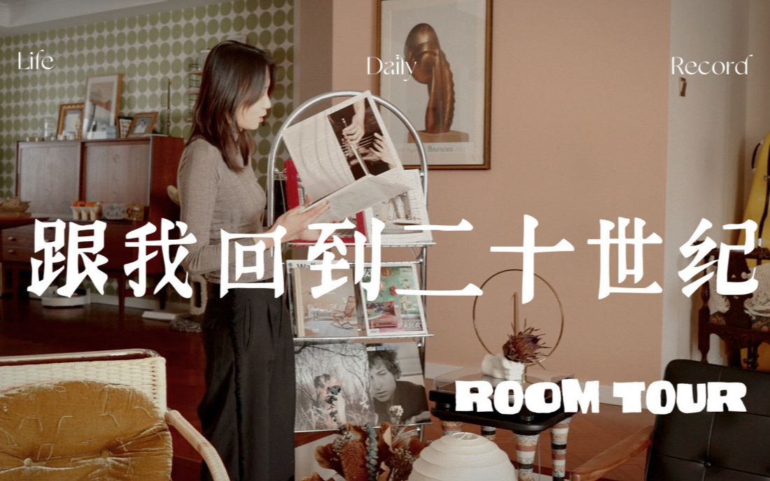 [图]ROOM TOUR｜跟我回到二十世纪的中古客厅，这些家具都大有来头！