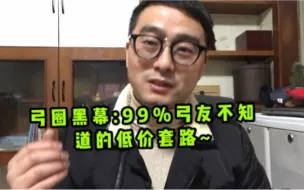 Download Video: 弓圈黑幕:99%弓友不知道的低价套路~