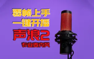 Download Video: 零帧上手 一键开播！声浪2专业麦克风使用体验