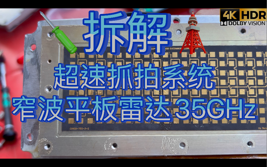 拆解35GHz窄波平板雷达模块移动/固定式测速抓拍照相系统核心Ducommun 35GHz耿氏二极管波导振荡器Gunn OSC Ka波段脉冲多普勒窄波平板雷达哔哩...