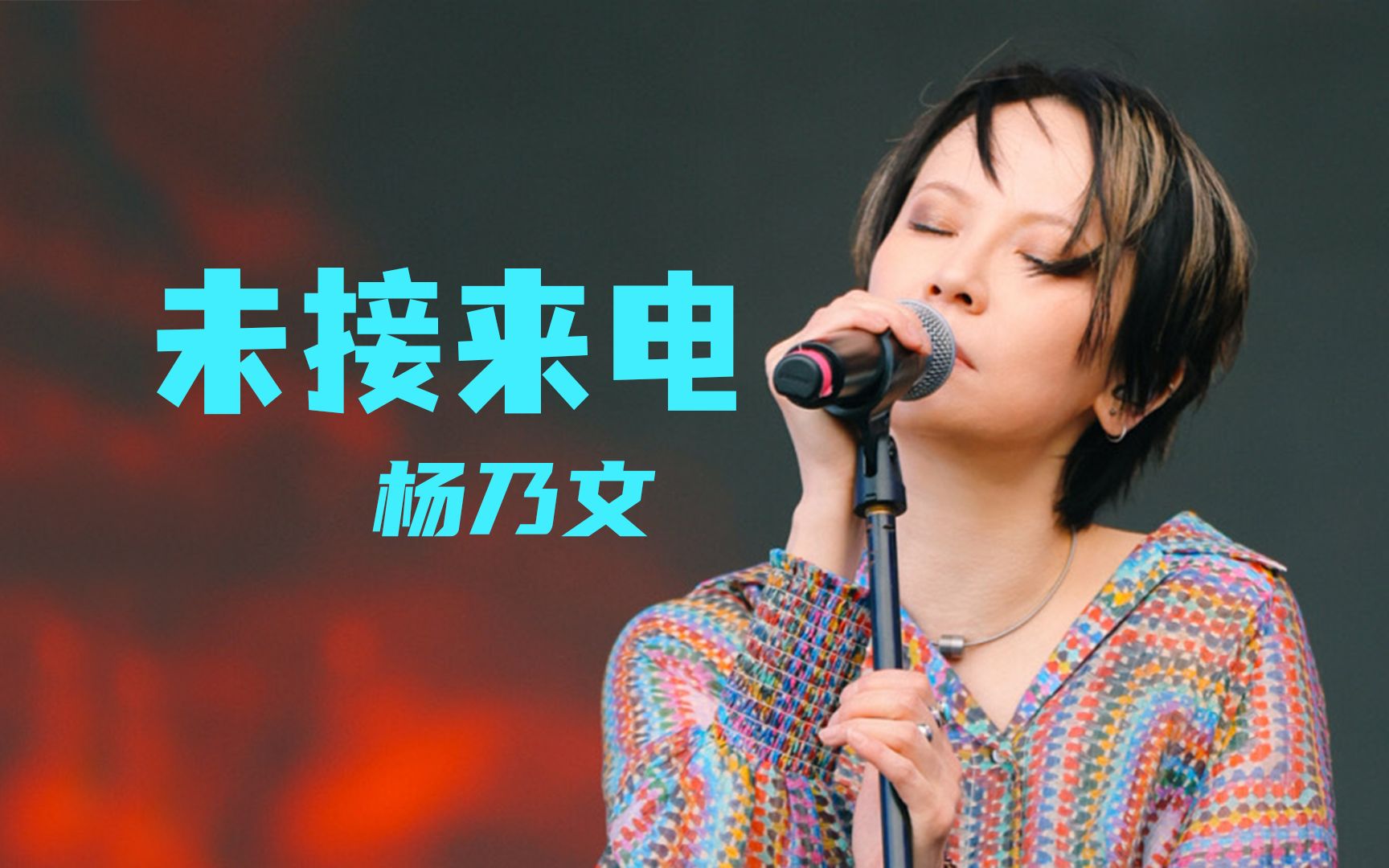 【4k自制】杨乃文 《未接来电》深圳草莓音乐节2023