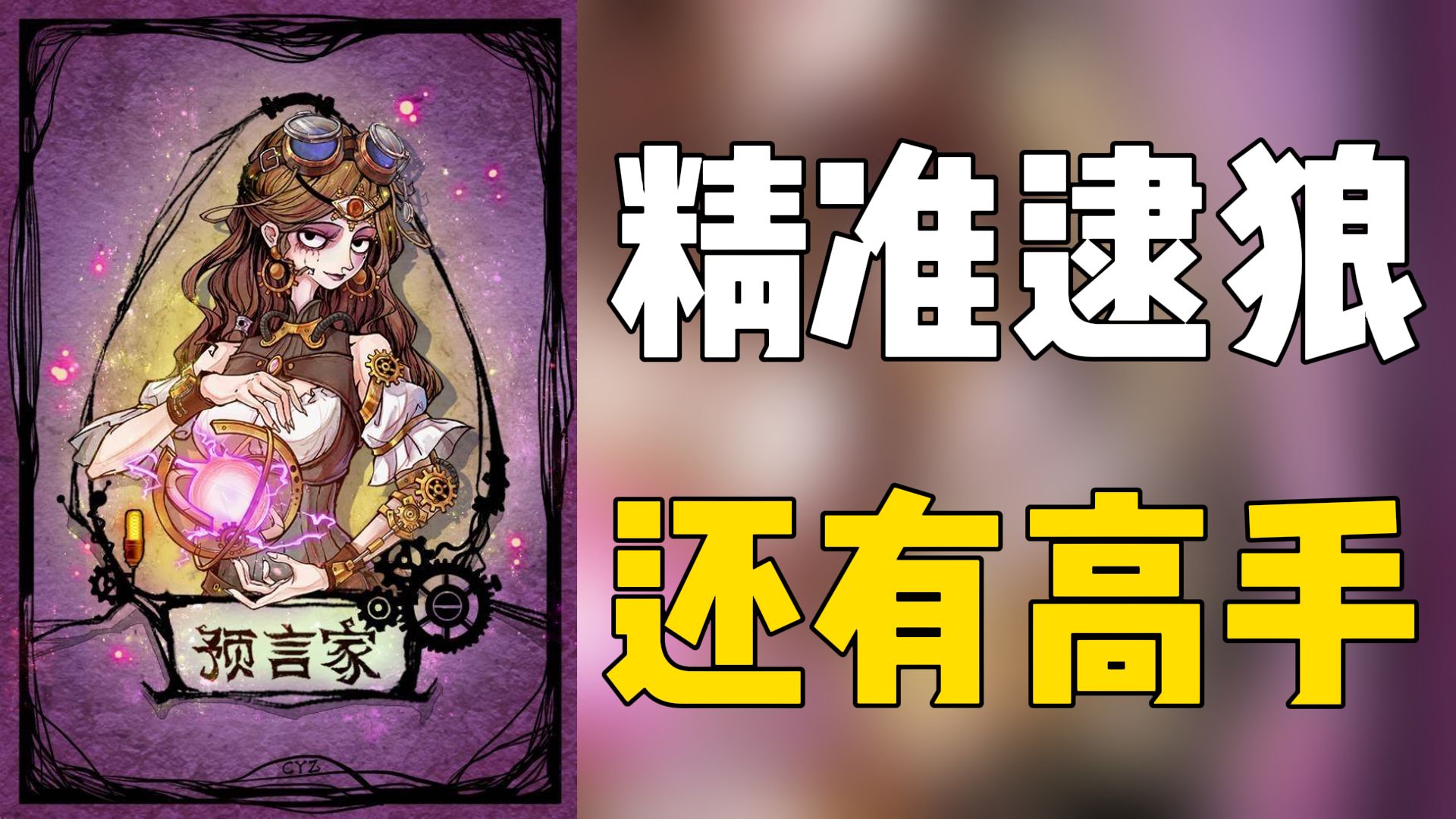 【狼人杀】双身份两连秀 狼人无处遁形