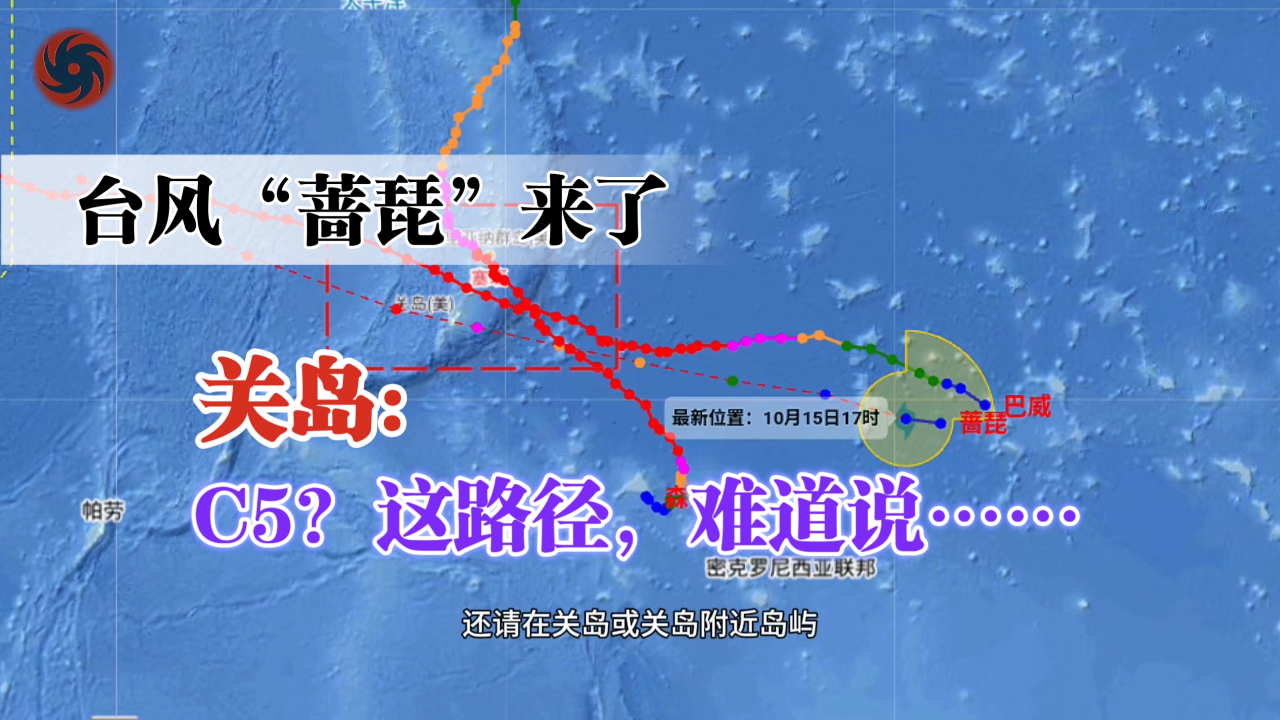 【分析】来了，第30号台风“蔷琵”暴力登场，或将冲击17级以上！在关岛或关岛附近的朋友需警惕了