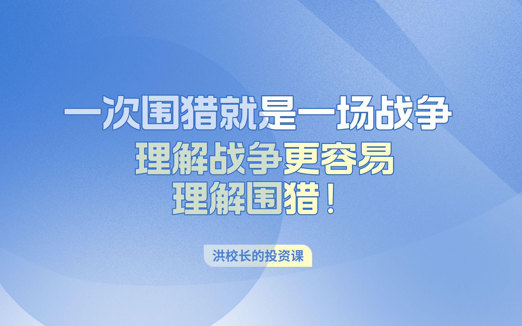 洪榕:一次围猎就是一场战争,理解战争更容易理解围猎!哔哩哔哩bilibili