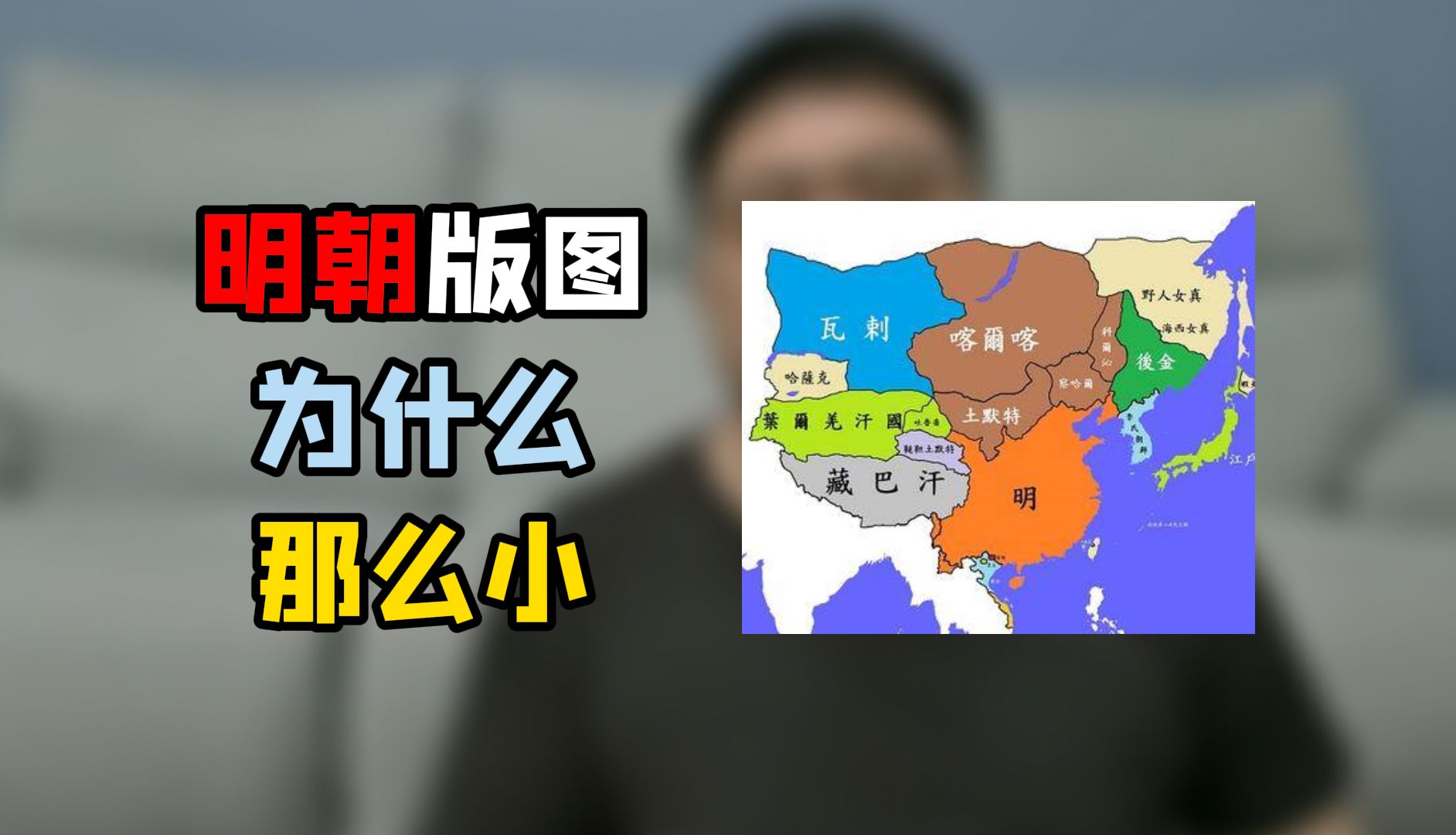 明朝的疆域,真的有我们想象中那么小么哔哩哔哩bilibili