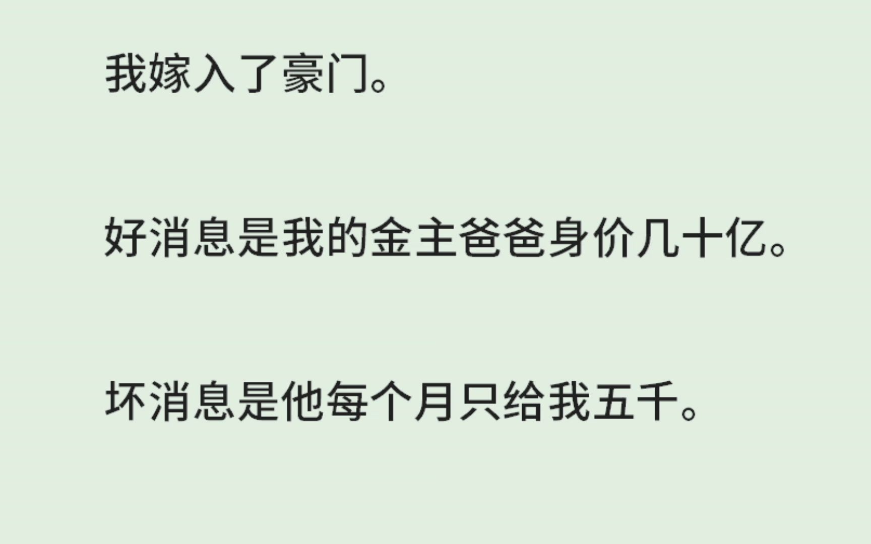 《美丽废物》(全)我嫁入了豪门.好消息是我的金主爸爸身价几十亿.坏消息是他每个月只给我五千.我真的会发疯,网上人均每月生活费五十万以上....