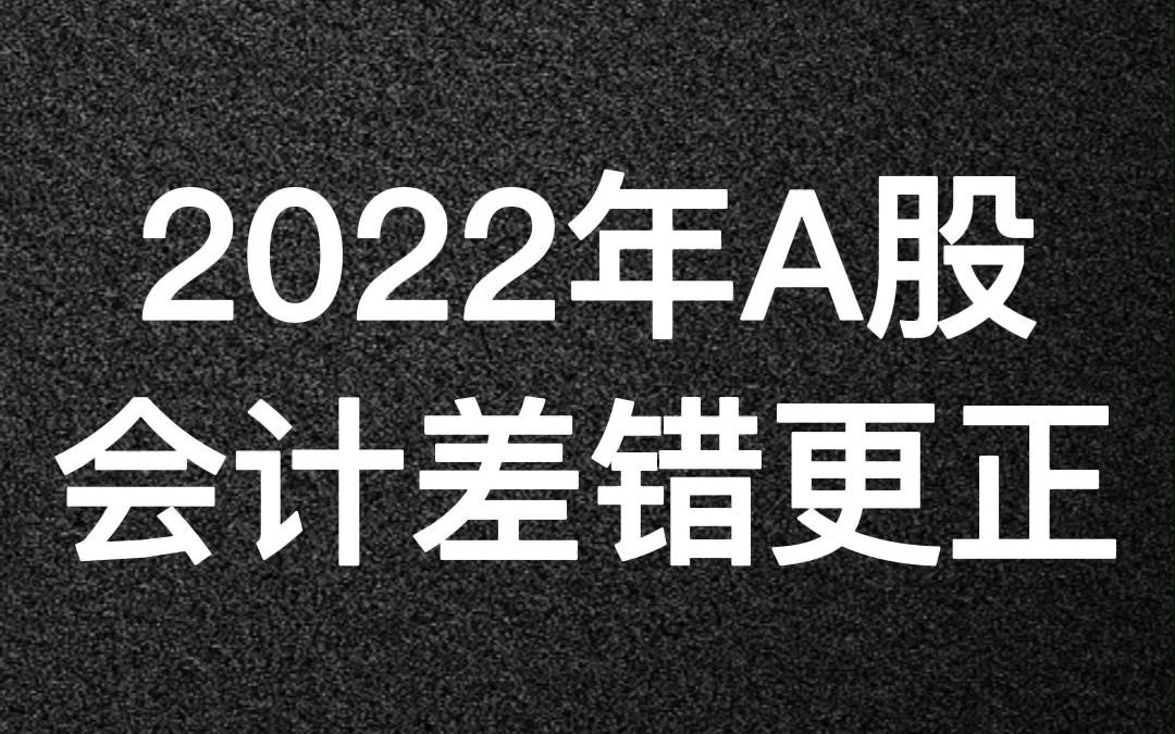 2022年A股会计差错更正哔哩哔哩bilibili