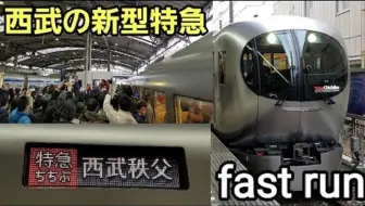 西武铁道新型特急001系laview 运行初日第一班列车 哔哩哔哩 Bilibili