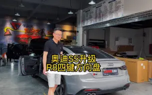 Video herunterladen: 奥迪S5升级R8四键方向盘