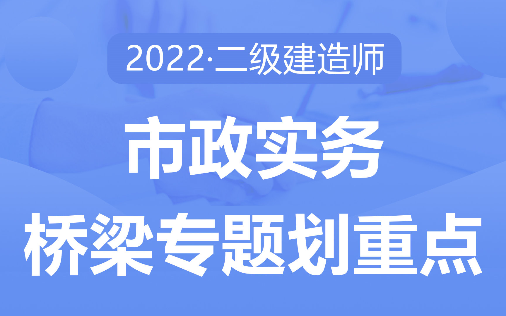 【李新涛】2022二建《市政实务》桥梁专题 难度较大,考前再熟悉熟悉哔哩哔哩bilibili