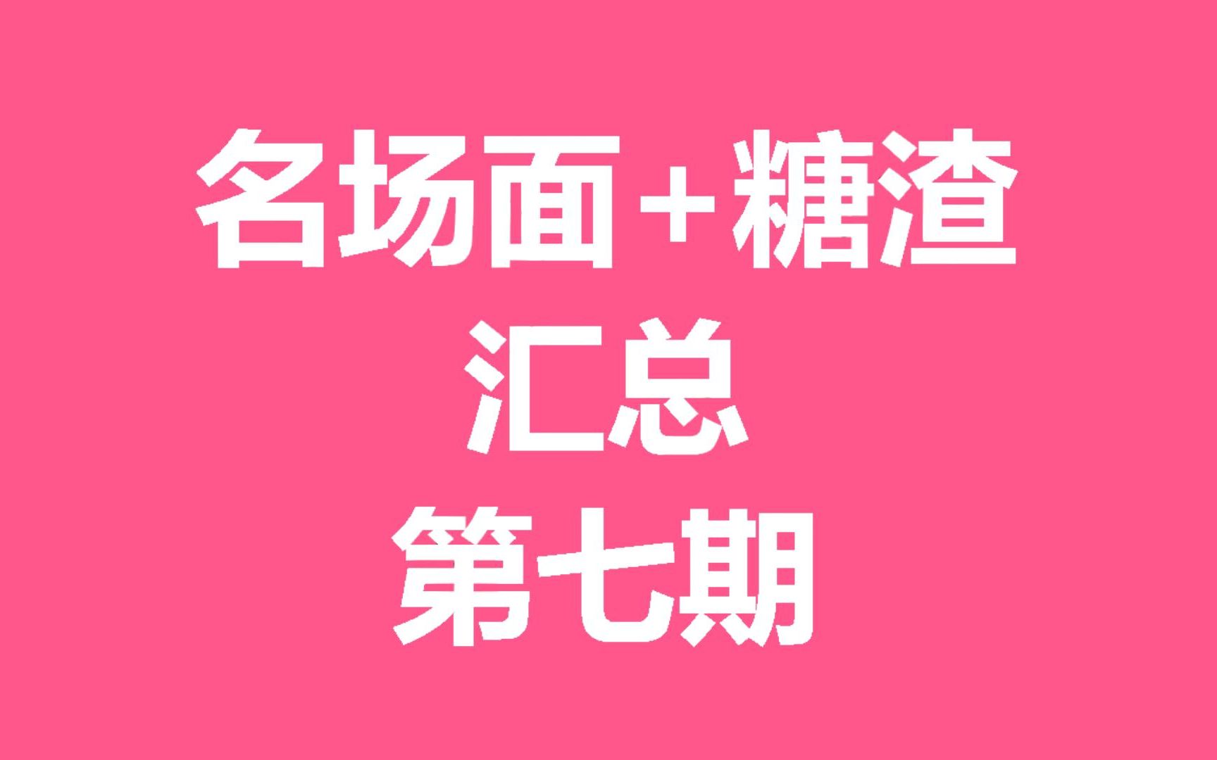 [图]【鹿迪】【重传】第七期名场面+糖渣汇总【鹿晗×迪丽热巴】