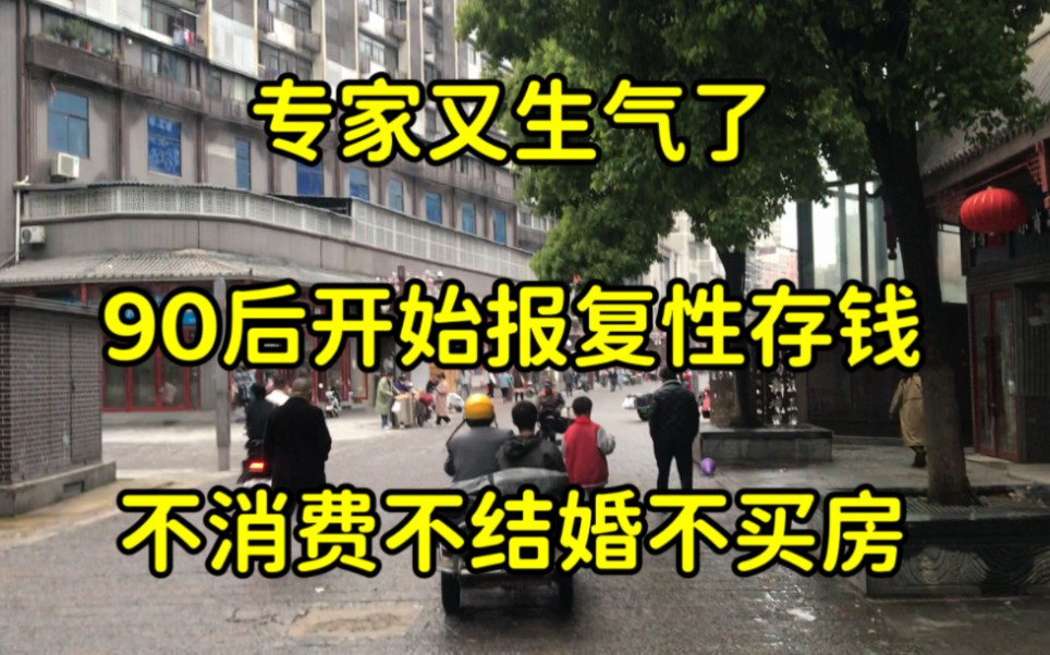 专家又生气了,90后开始报复性存钱,不结婚不买房不消费哔哩哔哩bilibili