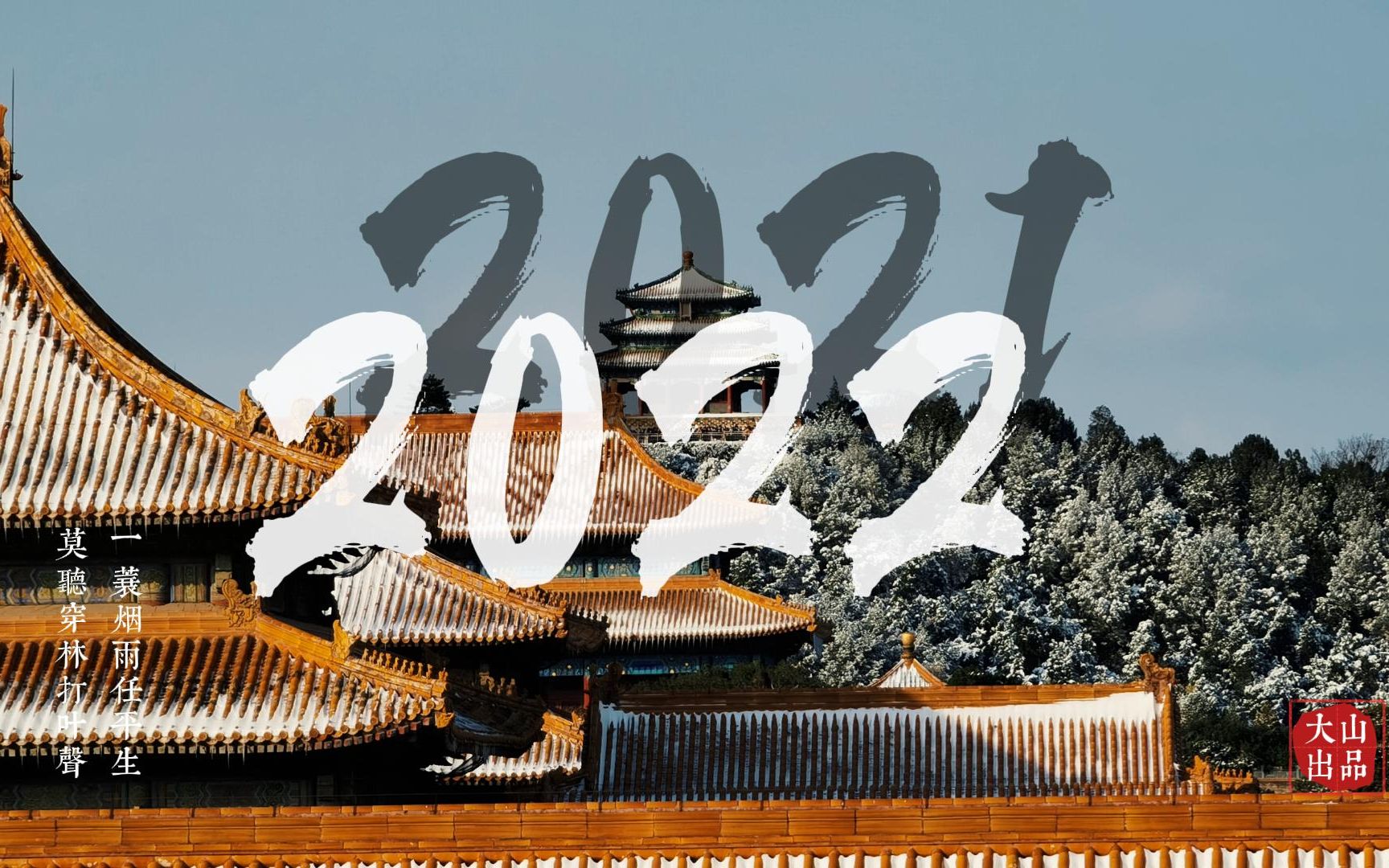 再见2021 你好2022