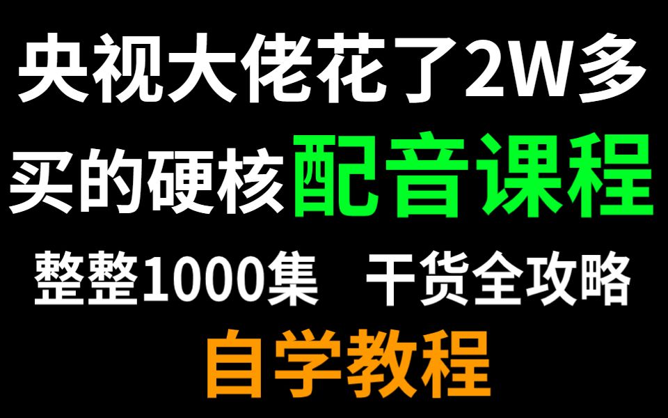 央视主持人终于把播音主持普通话教程讲的如此通俗易懂,包含所有播音|配音基本功技巧汇总哔哩哔哩bilibili