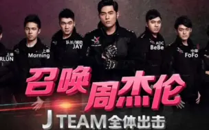 Download Video: 周杰伦签约CNAPEX战队，XNY加入JTeam！