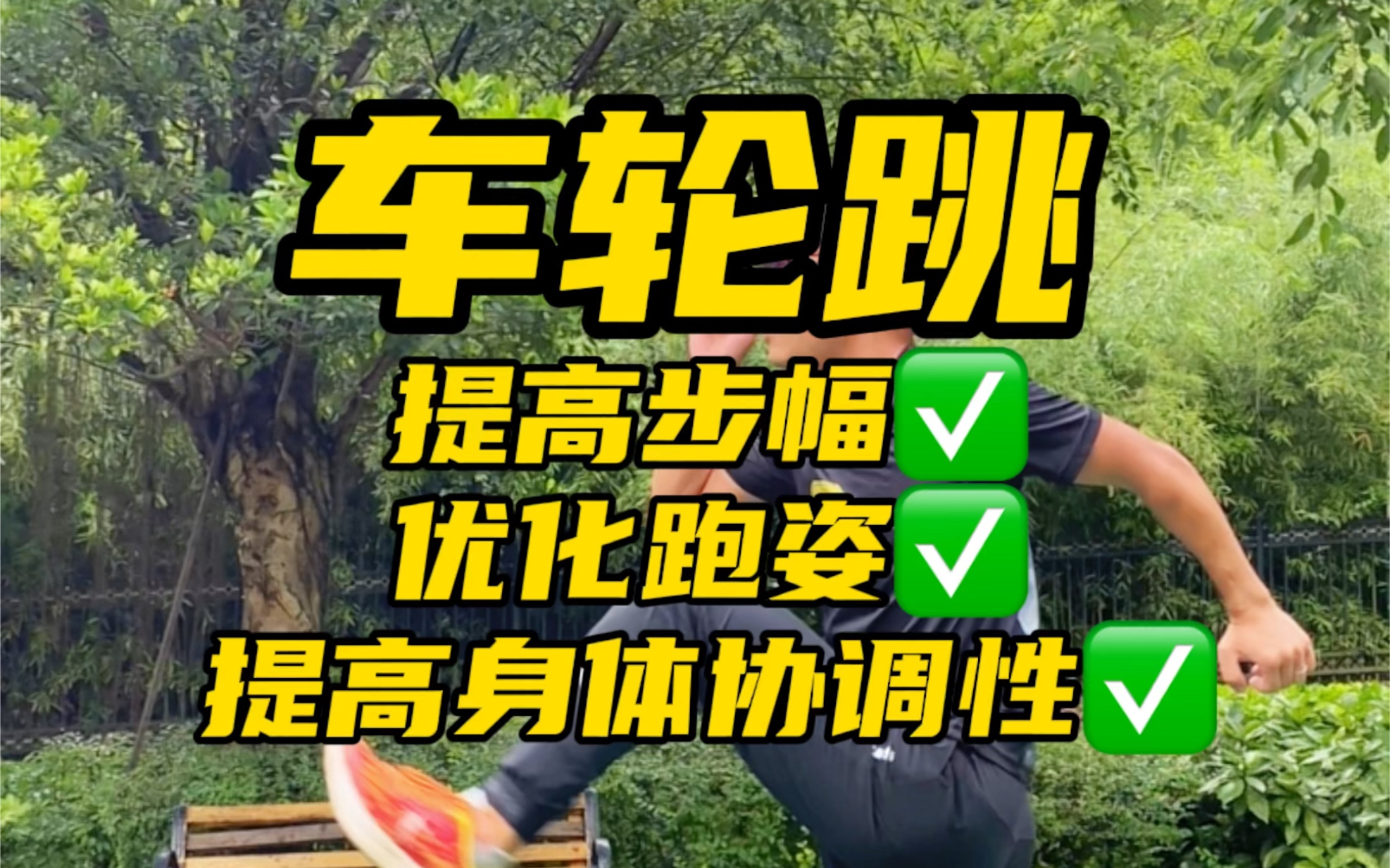 提高跑步步幅和身体协调性的必练动作车轮跳