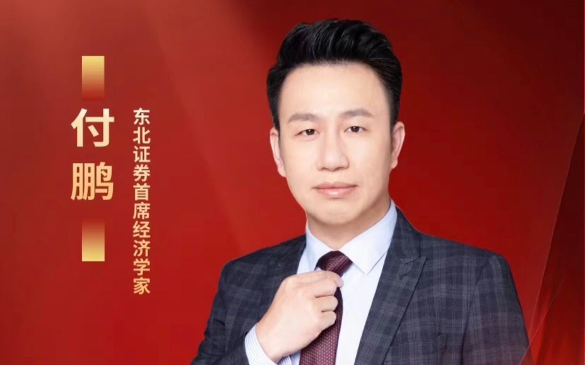 经济学家付鹏最新闭门会丨利率周期背后的大转折
