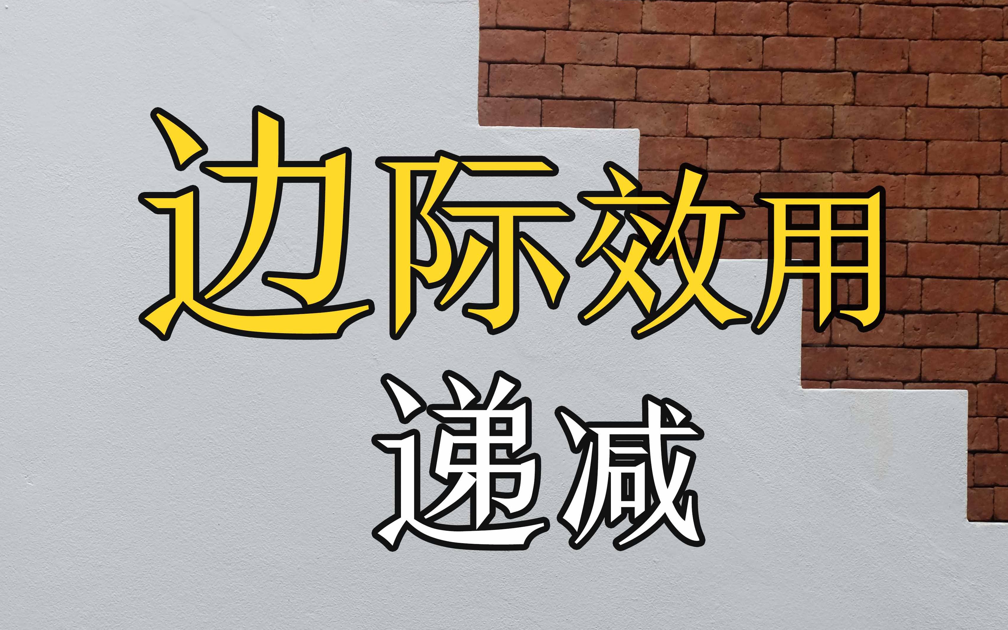 经济学与婚恋关系——边际效用递减