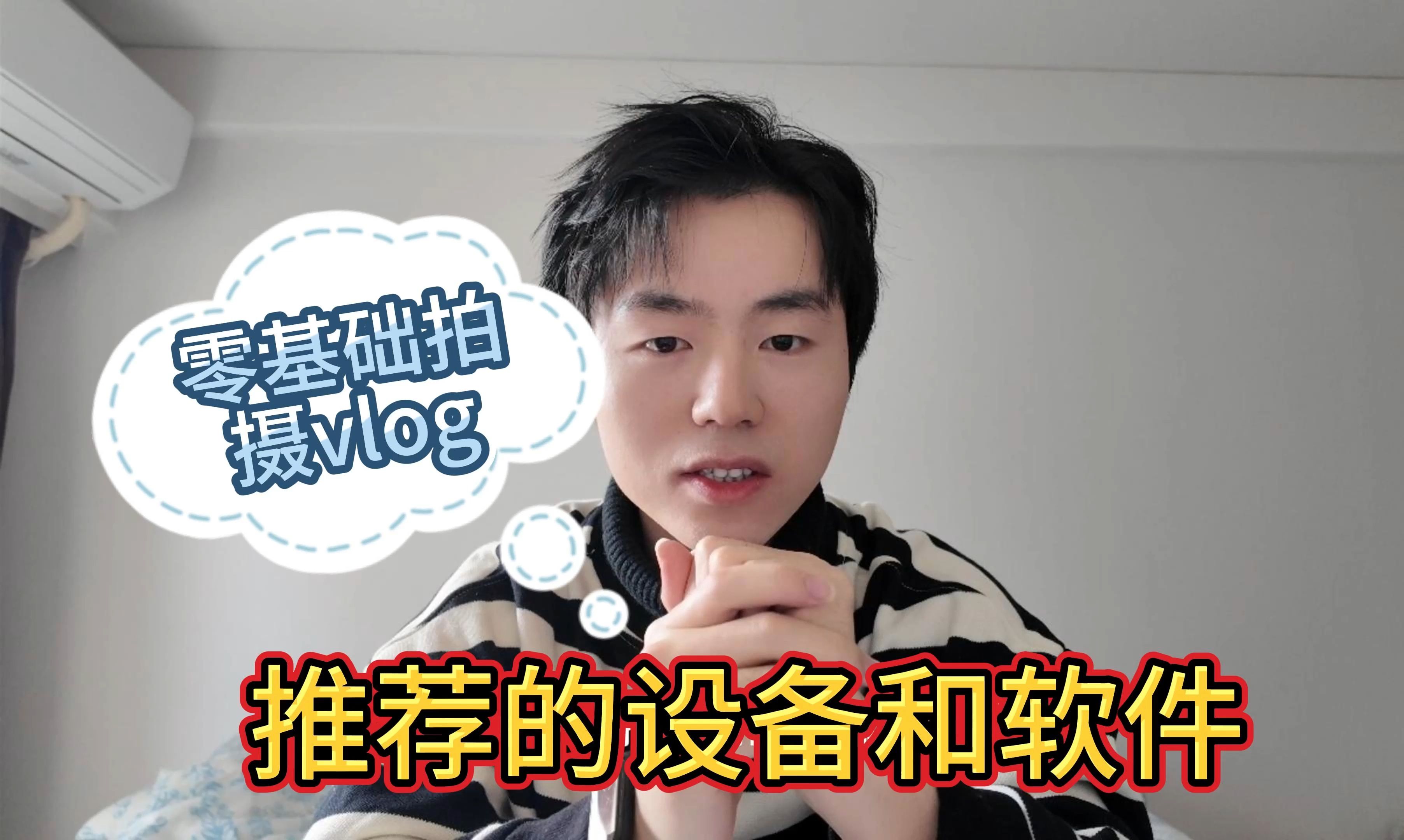 新手,零基础拍摄vlog的设备和软件推荐,看完你还不会可以直接展示语言魅力!哔哩哔哩bilibili