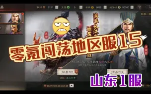 Download Video: 零氪闯荡地区服15 稀有橙他来了！！！