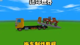 迷你世界拖车制作教程