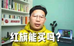 Download Video: 你问我红旗能不能买，拜托你先看看它销量