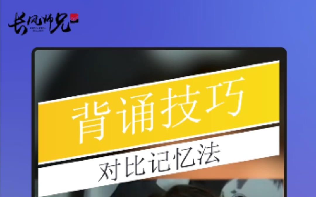 【21法硕背诵团】背诵技巧之对比记忆法(一)哔哩哔哩bilibili