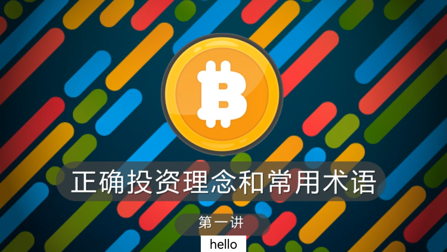 第一讲 正确的投资理念和币圈常用术语哔哩哔哩bilibili