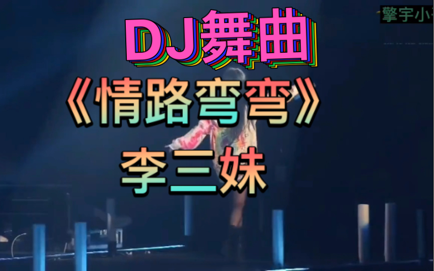 [图]《情路弯弯》非常好听的一首DJ，夜店嗨曲！……