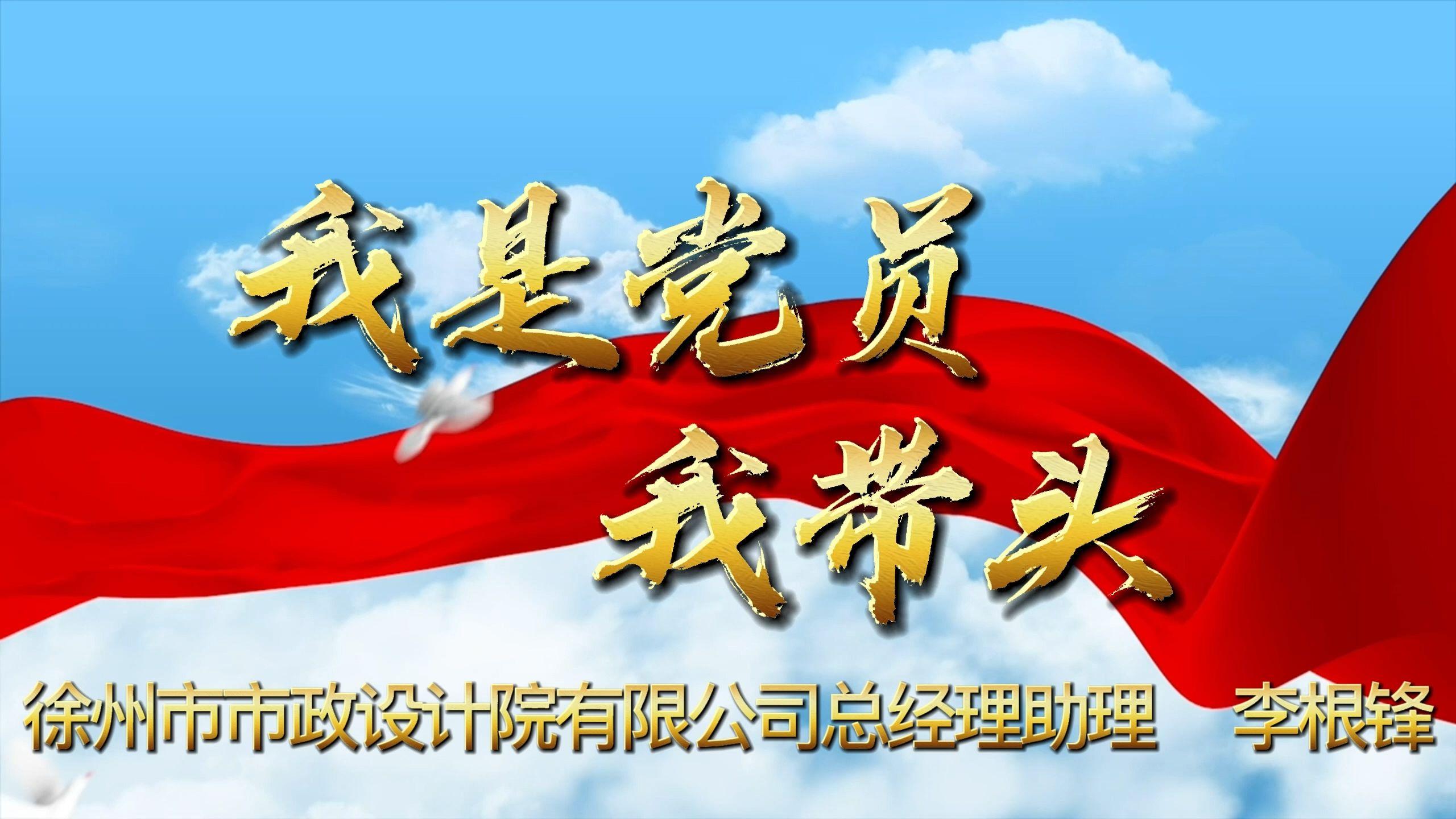 优秀党员干部微视频《我是党员我带头!》