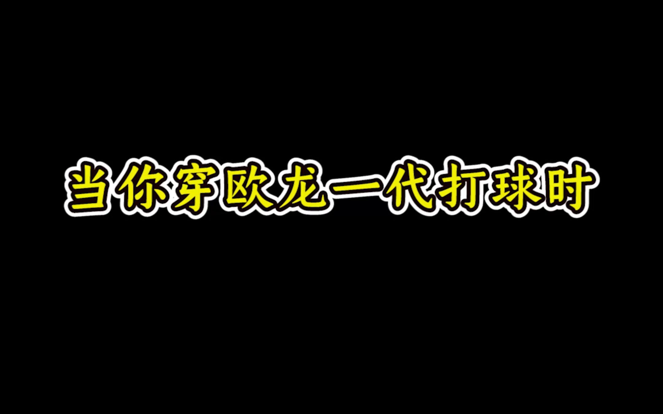 [图]当你穿欧龙一代打球时