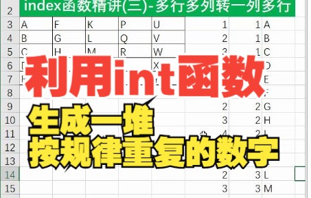 27Excel常用函数之int函数讲解生成一堆按规律重复的数字哔哩哔哩bilibili