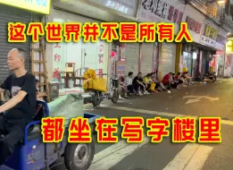 Tải video: 广州500块日薪的工作为什么难招人？凌晨1点走进这里我才恍然大悟！