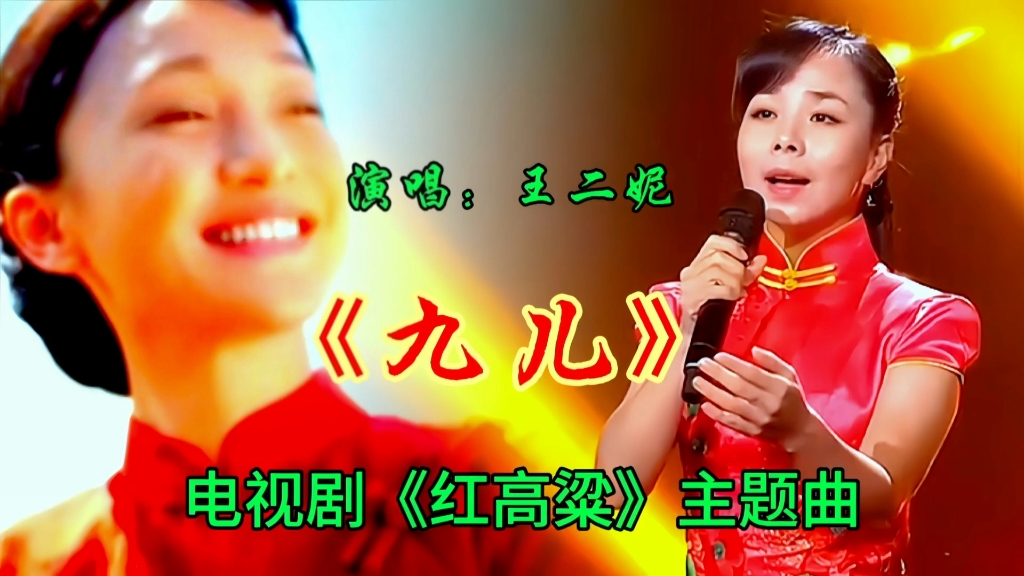 王二妮演唱《九儿》经典战争歌曲,嘹亮歌声如歌如泣太好听了
