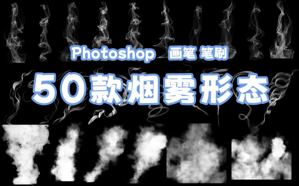 【PS笔刷】Photoshop 50款烟雾画笔笔刷哔哩哔哩bilibili