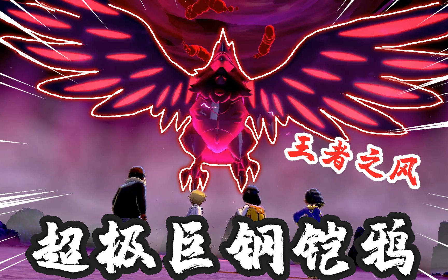 宝可梦剑盾:张开翅膀犹如皇者降临,超极巨化钢铠鸦现身