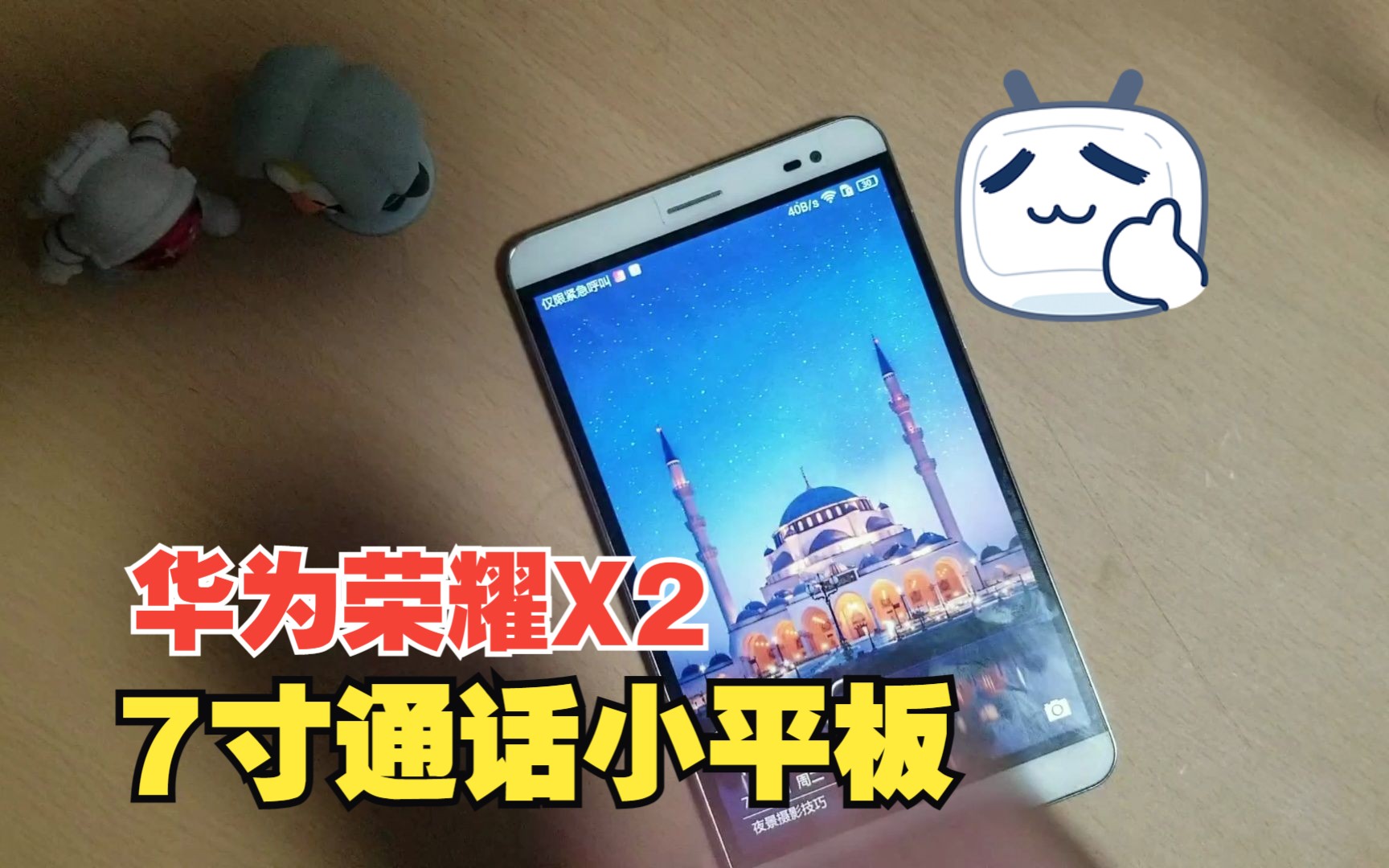 【数码】华为荣耀x2,7寸通话小平板.真靓!