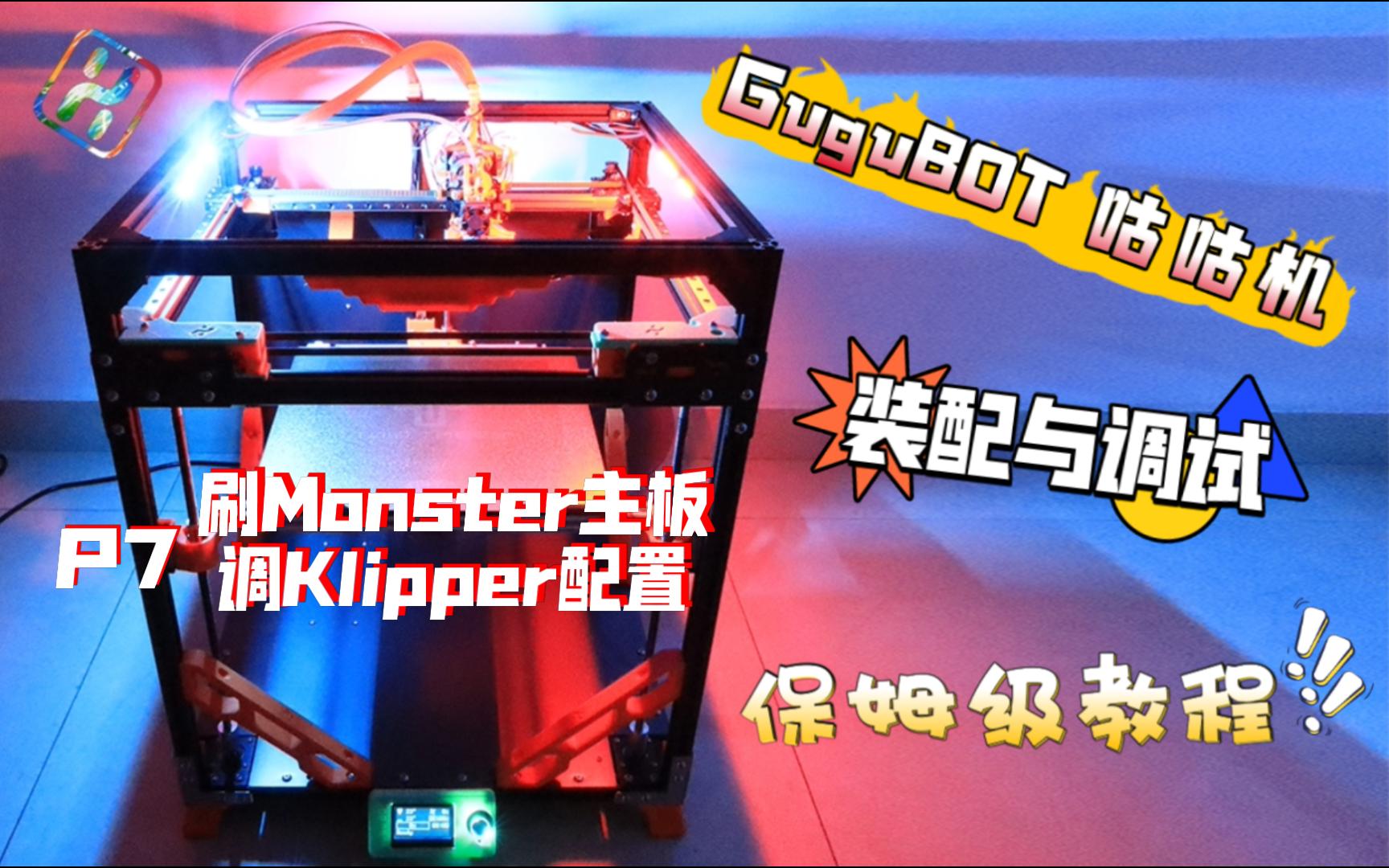 GuguBOT咕咕机 装配教程 P7: Monster8主板卡刷固件+上位机设置Klipper配置文件
