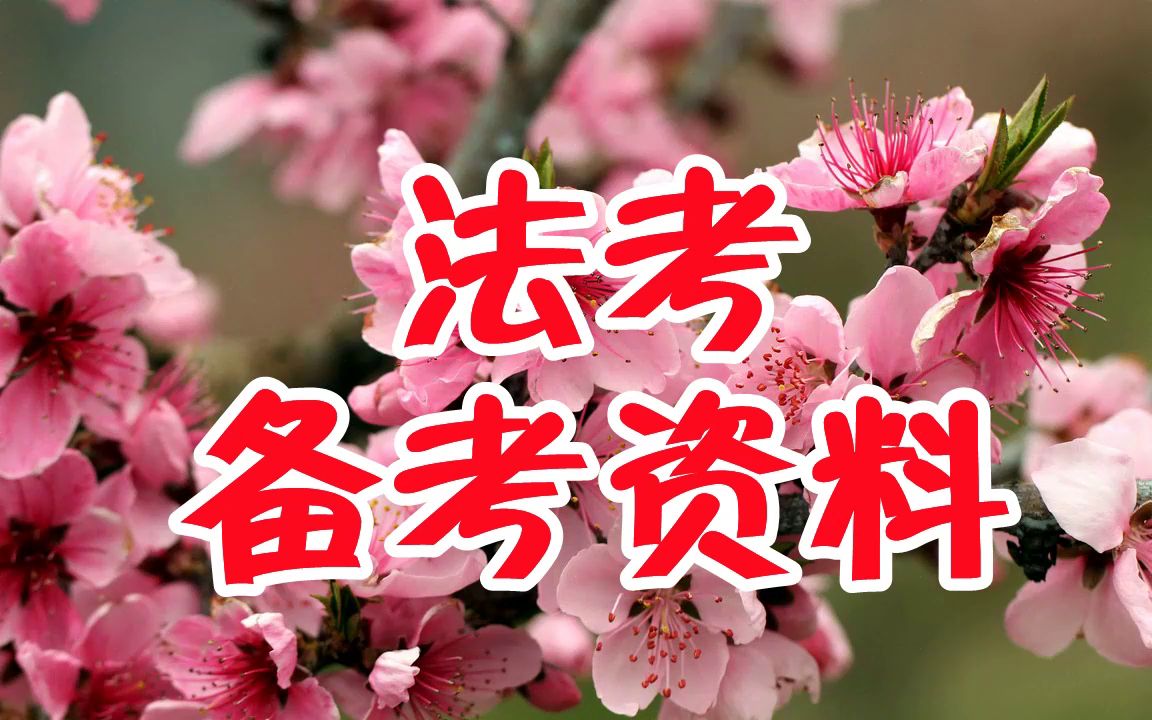 法考民法讲课视频教程,法考网课观看总结