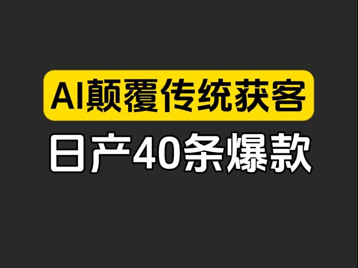 太疯狂了!5个剪辑+3个达人,AI智能化工作流帮企业省3000万广告费 #短视频营销 #AI获客 #效率提升哔哩哔哩bilibili