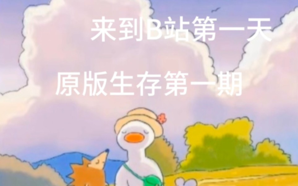 来到b站的第一天,祝你每天开开心心.