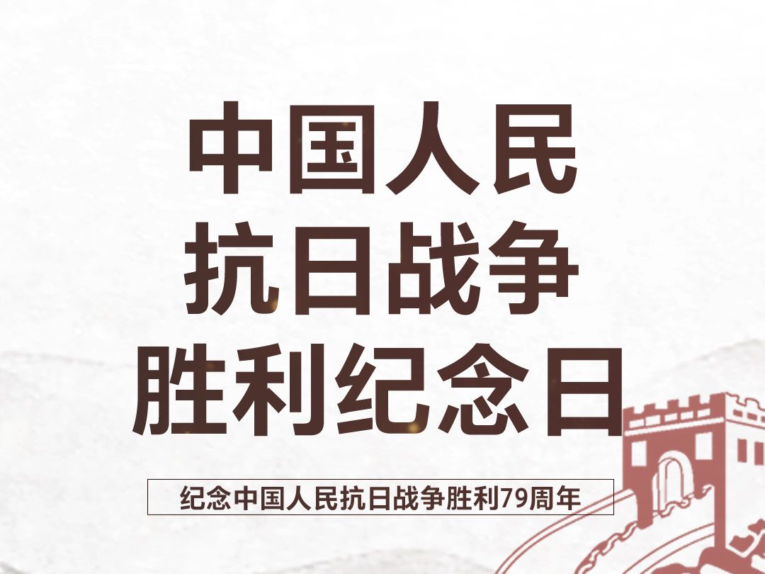 2024年9月3日 | 今天是中国人民抗日战争胜利纪念日,每个中国人都该记住0903,铭记历史所启示的伟大真理:正义必胜!和平必胜!人民必胜!哔哩哔哩...