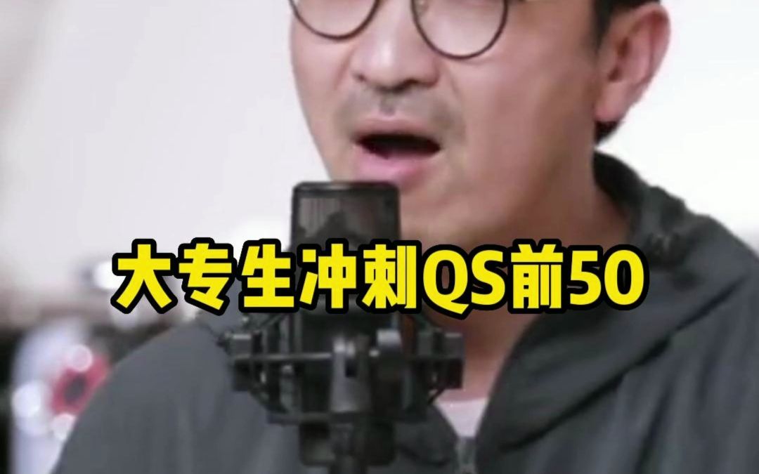 大专生冲刺QS前50高校的最强方案!哔哩哔哩bilibili