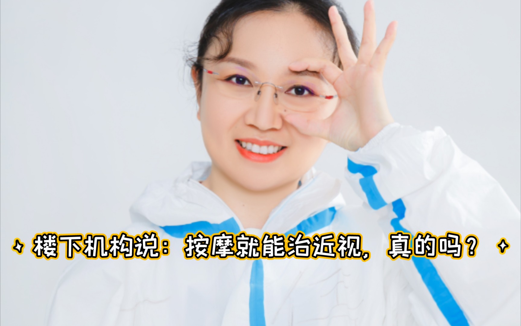 按摩治近视,是真的吗?哔哩哔哩bilibili