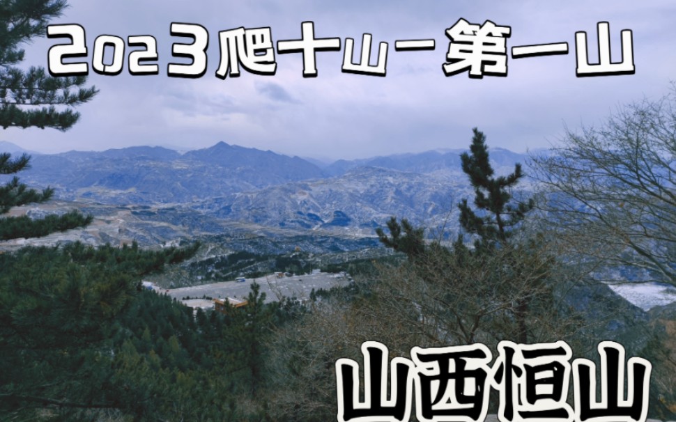 2023爬十山—山西恒山哔哩哔哩bilibili