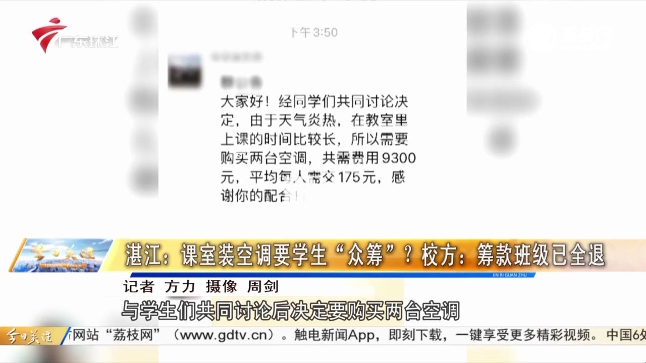 【粤语新闻】湛江麻章:学校课室装空调要学生“众筹”?校方称筹款班级已全退款哔哩哔哩bilibili