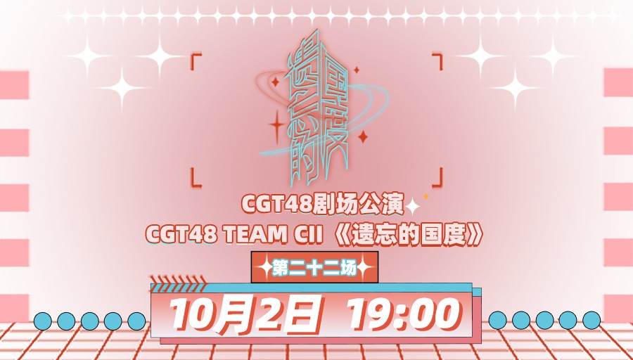 [图]【CGT48】20231002 Team CII《遗忘的国度》公演