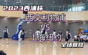 Download Video: 西交利物浦大学VS上海纽约大学 全场回放