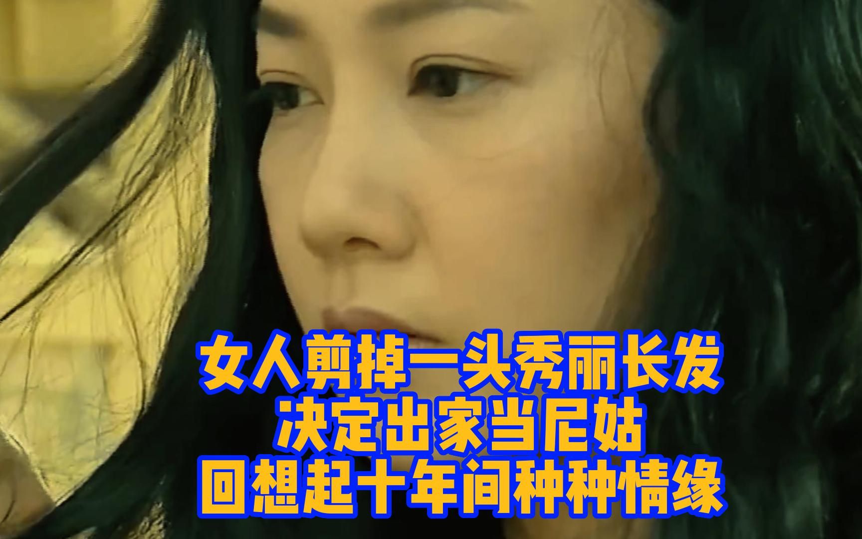 [图]女人剪掉一头秀丽长发，决定出家当尼姑，回想起十年间种种情缘